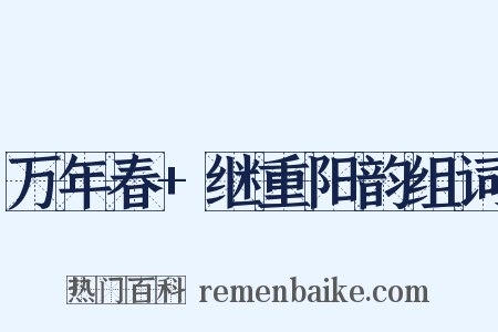 万年春+继重阳韵组词是什么意思的图片